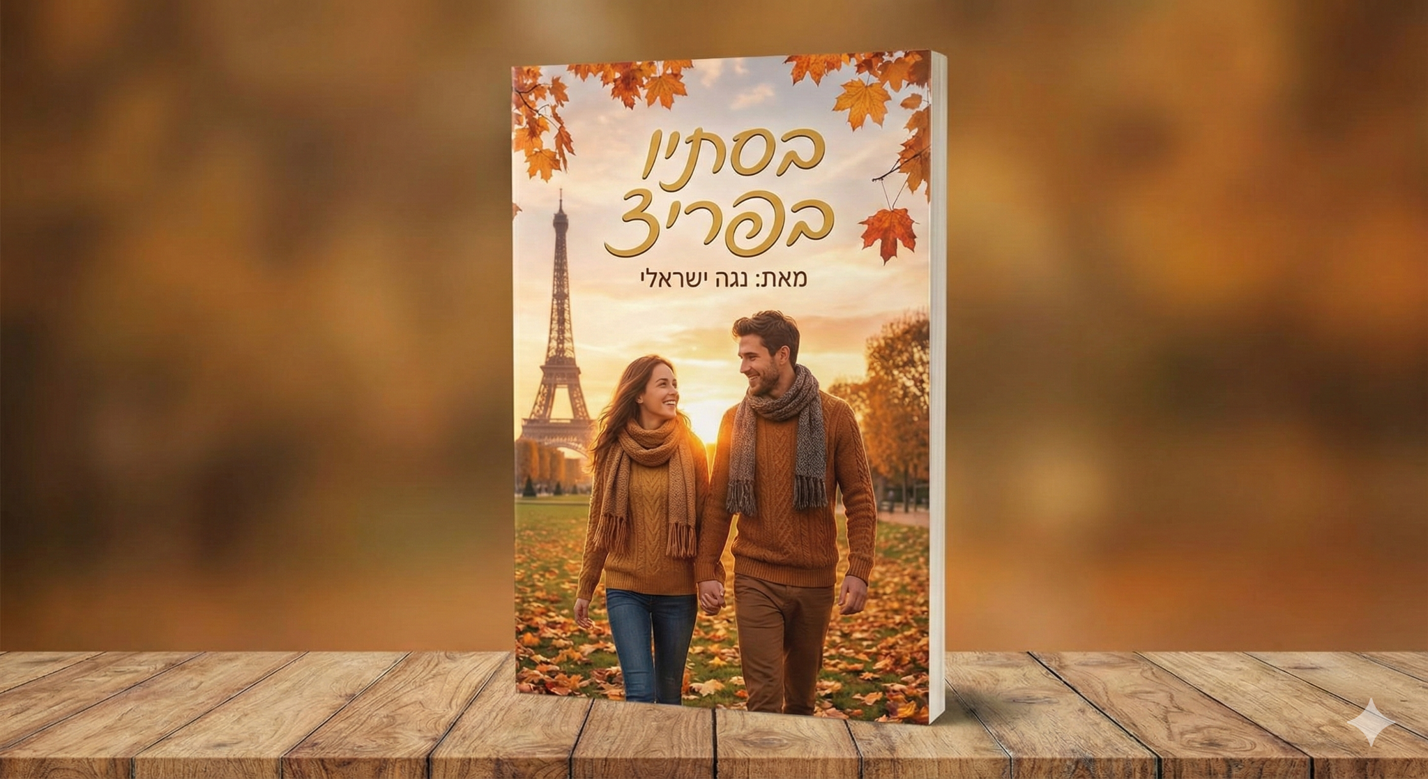 כסתיו בפריז